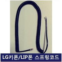 LG 키폰 전화기 IP-8830 인터넷폰 IP/LIP폰/수화기선/전화선/스프링코드