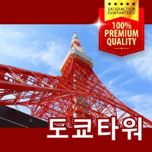 [즉시확정] 일본 도쿄타워 전망대 입장권