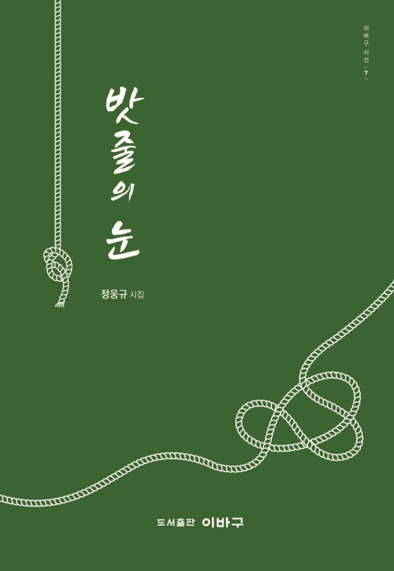 밧줄의 눈 : 정웅규 시집