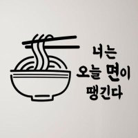 il730-면이땡긴다 분식 라면 국수 식당 스티커