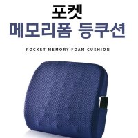 파보니 자동차 등쿠션 주머니 등받이 허리 쿠션