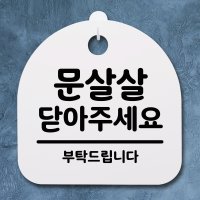 표지판 팻말 사무실 안내문 문살살 닫아주세요