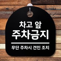 표지판 팻말 사무실 안내문 차고 앞 주차금지