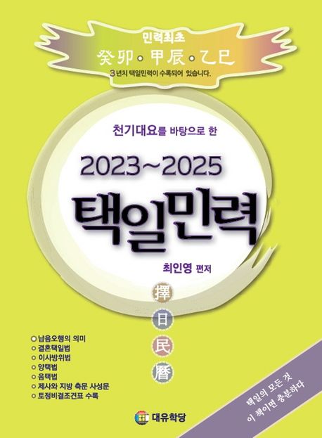 택일민력(2023~2025) (천기대요를 바탕으로 한)
