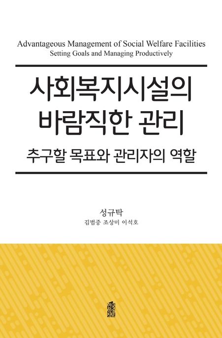 사회복지시설의 바람직한 관리 : 추구할 목표와 관리자의 역할