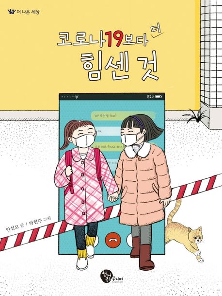 코로나19보다더힘센것