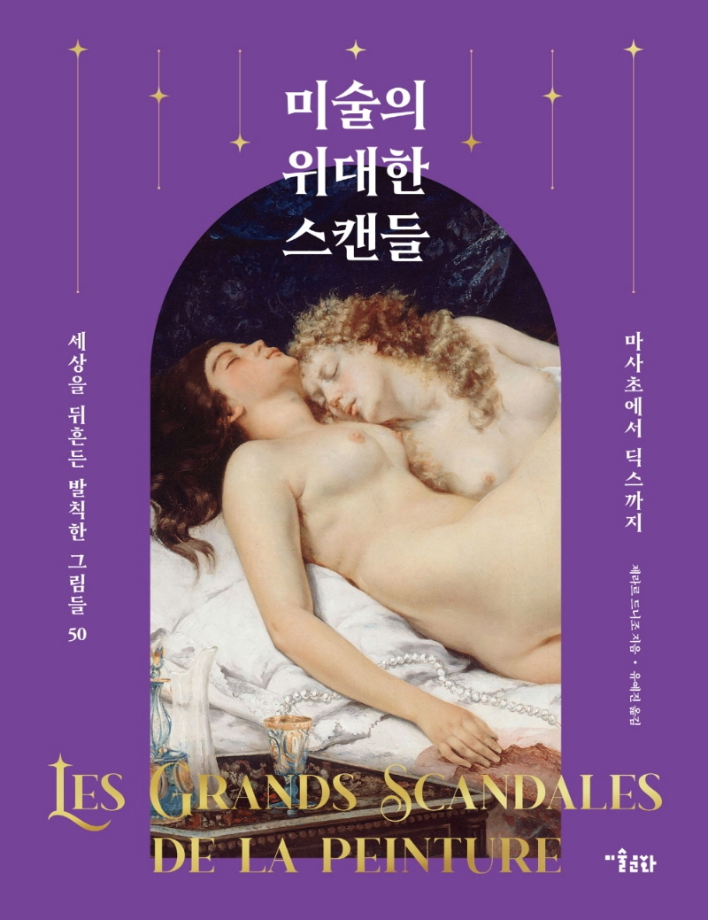 미술의 위대한 스캔들 : 세상을 뒤흔든 발칙한 그림들 50 : 마사초에서 딕스까지