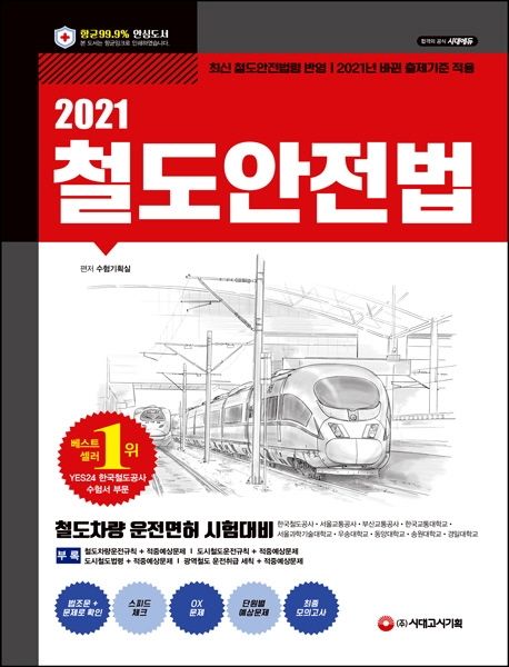 철도안전법(2021) (베스트셀러 1위! 철도차량 운전면허 시험 완벽대비!)