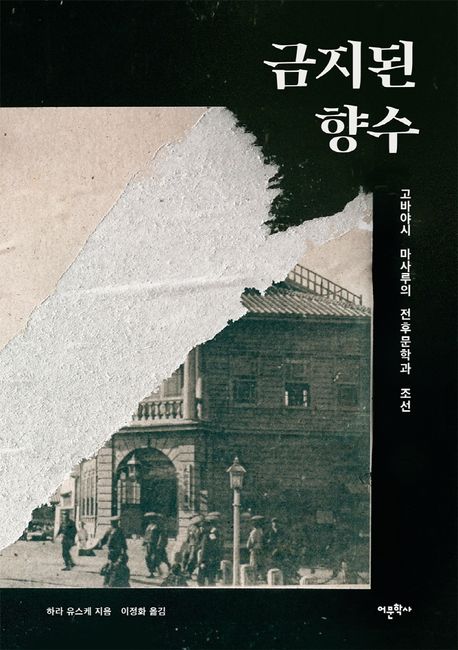 금지된 향수 - [전자책]  : 고바야시 마사루의 전후문학과 조선