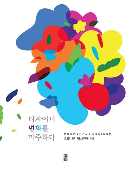 디자이너 변화를 마주하다