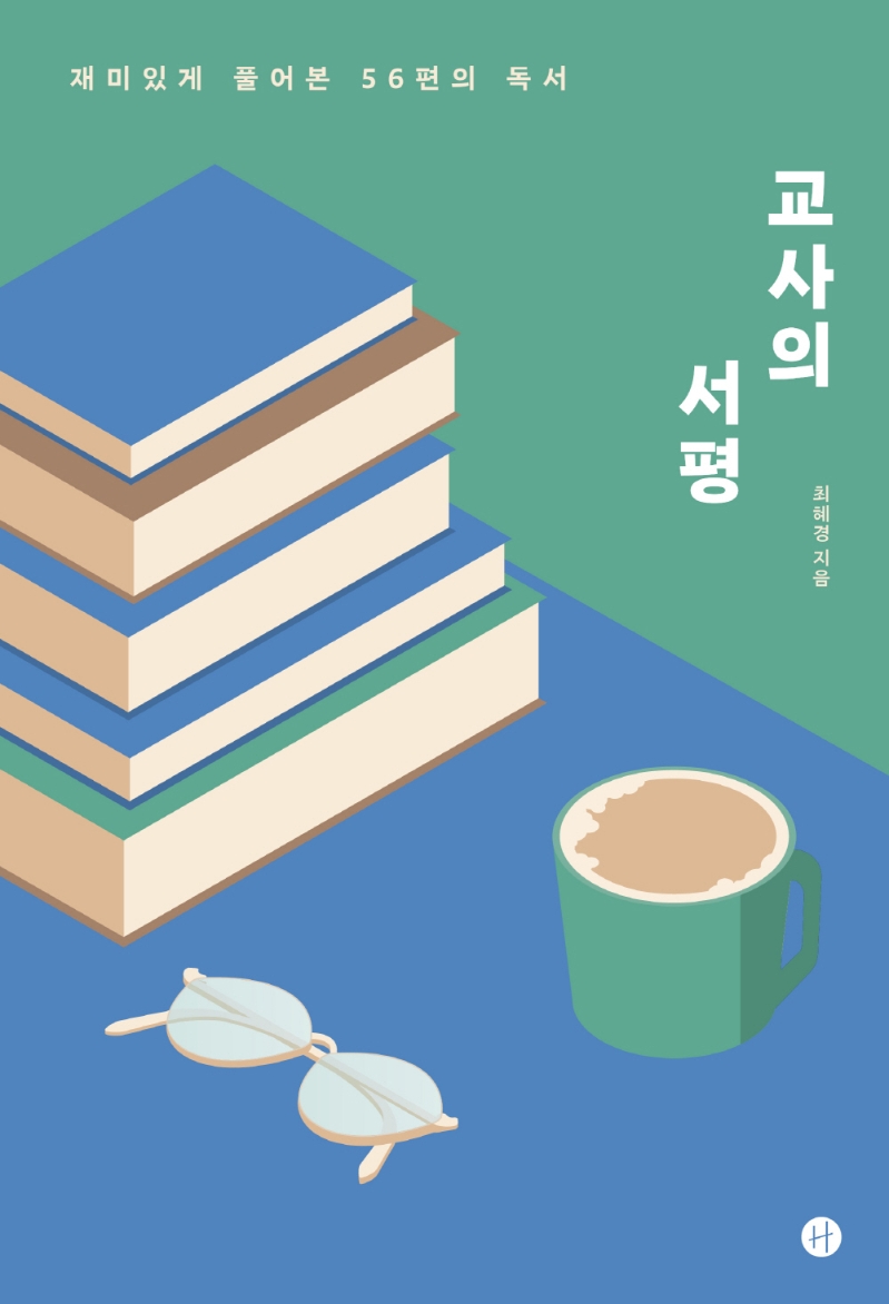 교사의 서평 (재미있게 풀어본 56편의 독서)