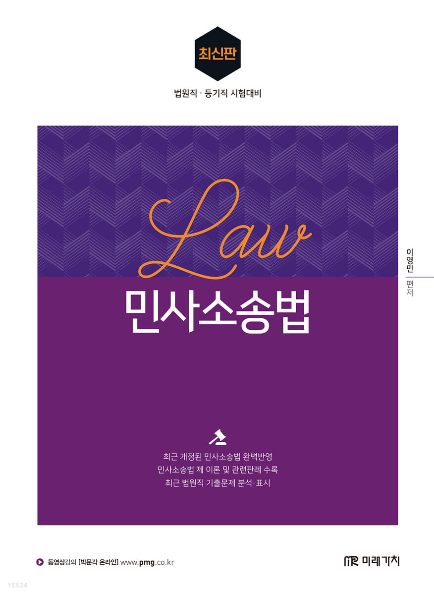 이영민 민사소송법 (법원직.등기직 시험대비)