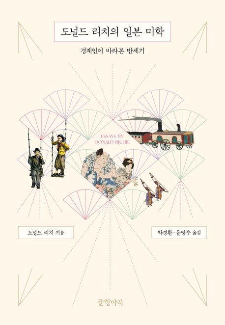 도널드 리치의 일본 미학 (경계인이 바라본 반세기) (저자: 도널드 리치) 책 표지