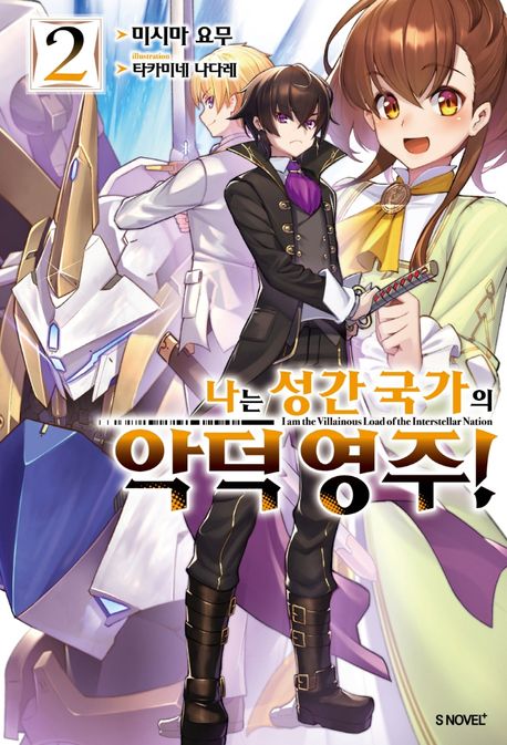 나는 성간 국가의 악덕 영주! 2 (S Novel+)