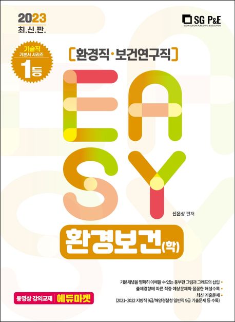 2023 It’s easy 환경직 환경보건(학)