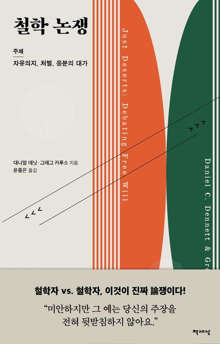 철학 논쟁  : 주제｜자유의지, 처벌, 응분의 대가