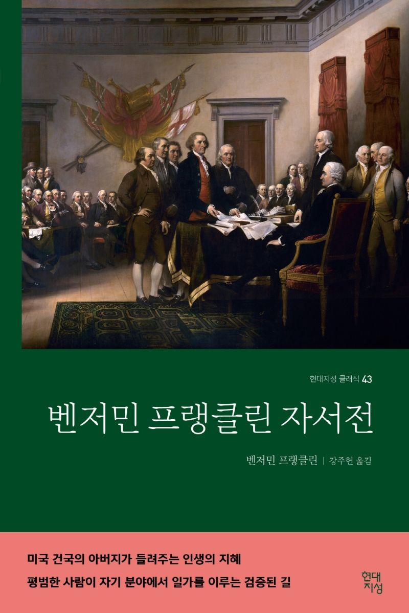 벤저민 프랭클린 자서전 : 미국 건국의 아버지가 들려주는 인생의 지혜 평범한 사람이 자기 분야에서 일가를 이루는 검증된 길 표지