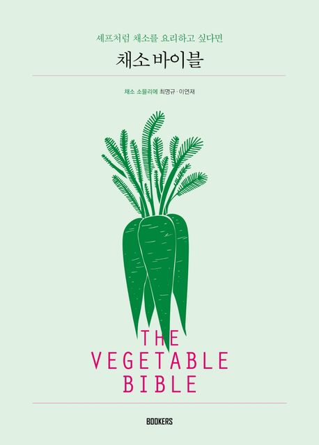 (셰프처럼 채소를 요리하고 싶다면) 채소 바이블 = The vegetable bible