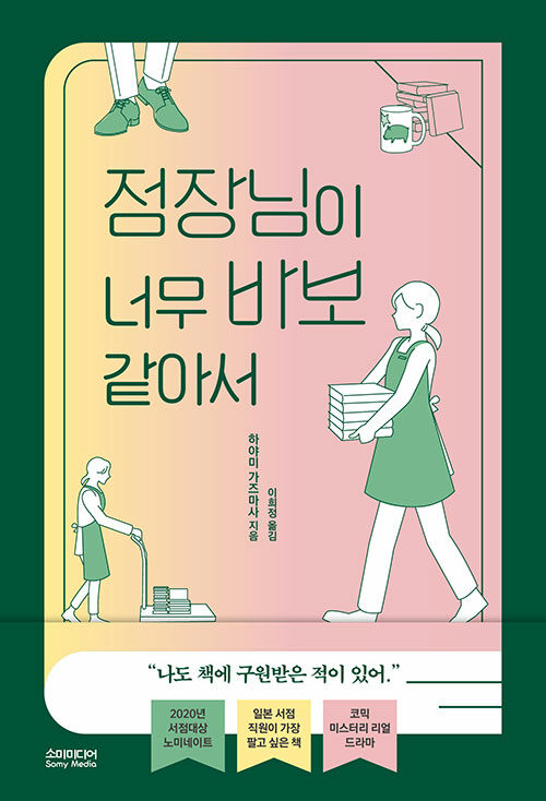 점장님이 너무 바보 같아서 / 하야미 가즈마사 지음 ; 이희정 옮김