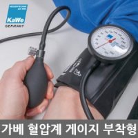 가베 혈압계 독일 메타 아네로이드식 커프장착식 A3