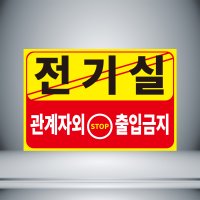 전기실 관계자 외 출입금지 자석스티커