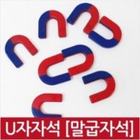 U자자석(말굽자석) - 소형