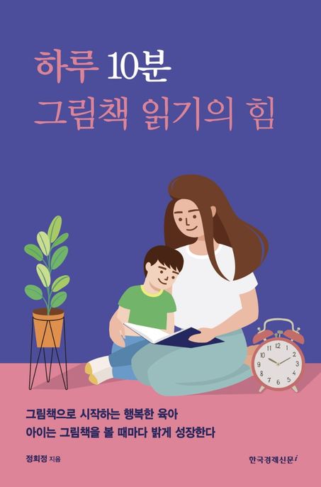 (하루 10분) 그림책 읽기의 힘