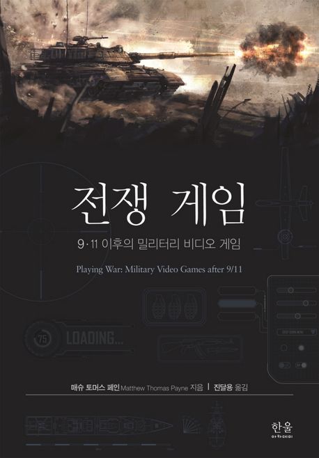 전쟁 게임 (9·11 이후의 밀리터리 비디오 게임)