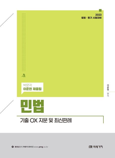 2023 민법 기출 OX 지문 및 최신판례 (법원, 등기 시험대비)