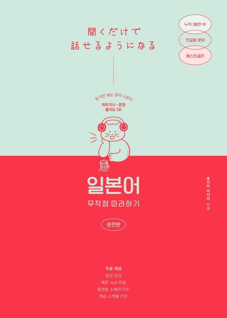 일본어 무작정 따라하기(완전판) (듣기만 해도 말이 나온다)