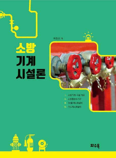 소방기계시설론