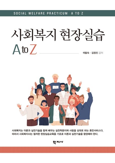 사회복지 현장실습 A to Z = Social welfare practicum A to Z