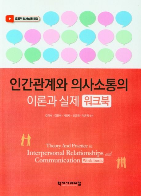 인간관계와 의사소통의 이론과 실제 워크북 = Theory and practice in interpersonal relationsh...