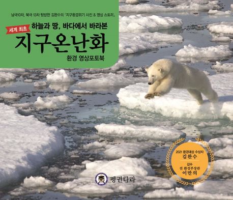 지구온난화 환경영상포토북 (하늘과 땅 바다에서 본 지구 온난화)