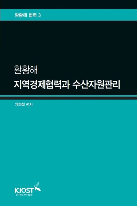 환황해 지역경제협력과 수산자원관리