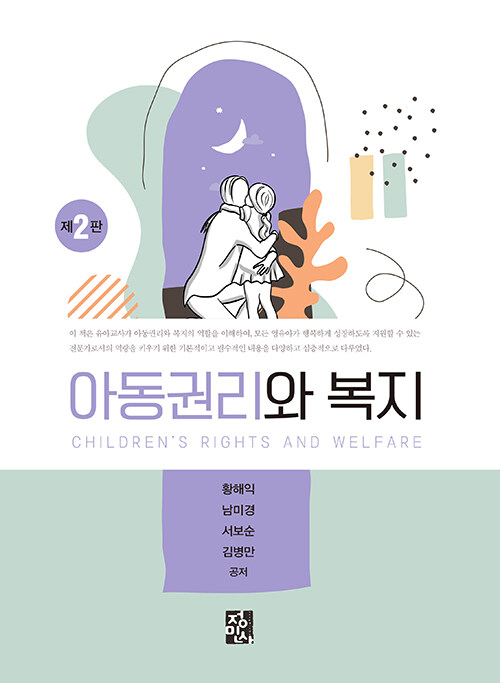 아동권리와 복지