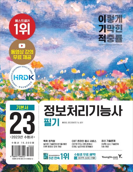 (2023 이기적) 정보처리기능사 필기 : 기출공략집