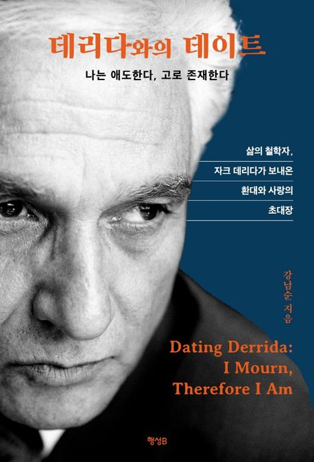 데리다와의 데이트  : 나는 애도한다, 고로 존재한다  = Dating Derrida : I mourn, therefore I am