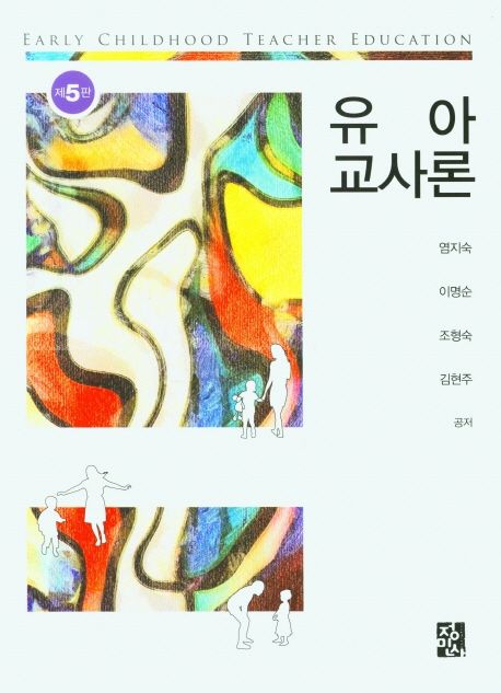 유아 교사론 / 염지숙 ; 이명순 ; 조형숙 ; 김현주 공저 .