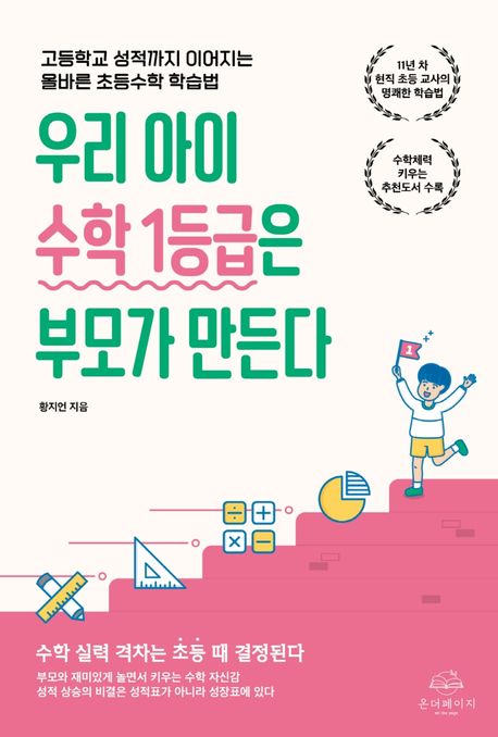 우리 아이 수학 1등급은 부모가 만든다 : 고등학<span>교</span> 성적까지 이어지는 올바른 초등수학 학습법