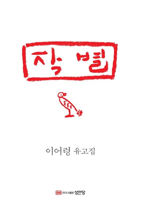 작별: 이어령 유고집