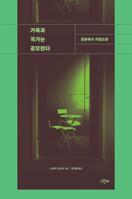 가족과 국가는 공모한다 : 생존에서 저항으로