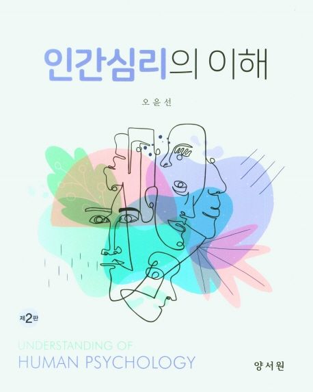 인간심리의 이해 (제2판)