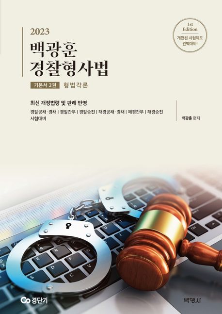 (2023)백광훈 경찰형사법 : 기본서. 2권 : 형법각론 / 백광훈 편저