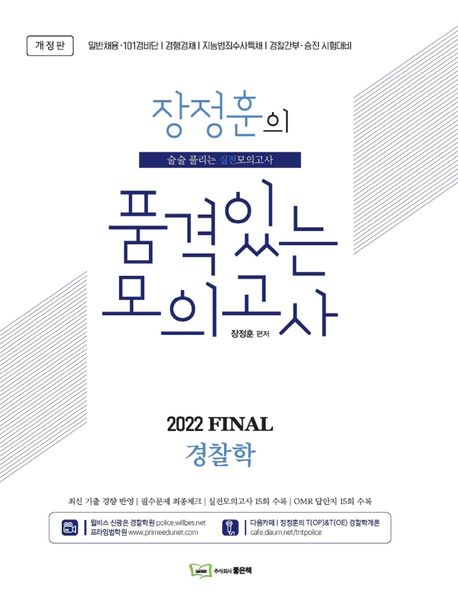 2022 Final 경찰학 장정훈의 품격있는 모의고사