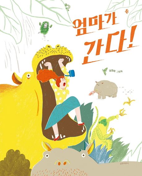 엄마가간다!:김진미그림책
