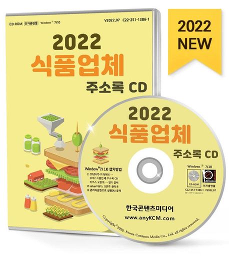 식품업체 주소록(2022)(CD) (식품소분업체, 식품포장업체, 식품제조가공업체, 식품첨가물제조업체)