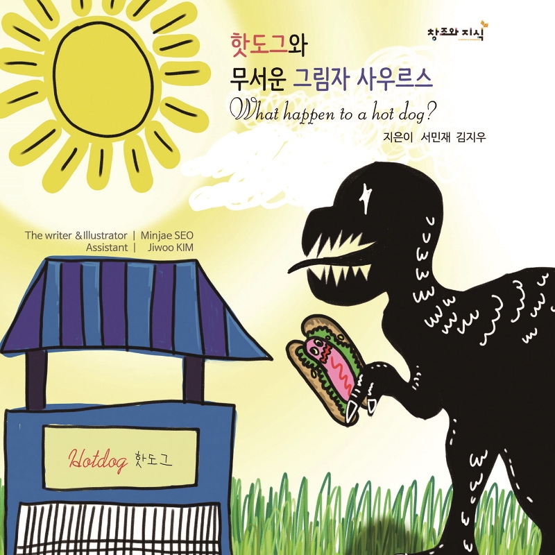 핫도그와 무서운 그림자 사우르스