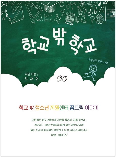 학교 밖 학교 : 학교 밖 청소년 지원센터 꿈드림 이야기