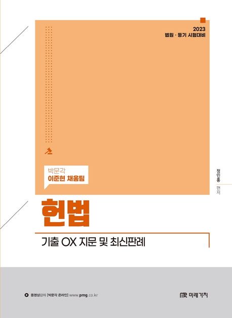 헌법 : 기출 ox 지문 및 최신판례 2023 법원·등기 시험대비